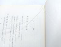 日本の民謡と民俗芸能(東洋音楽選書 1)