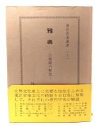 雅楽: 古楽譜の解読 (東洋音楽選書 10)