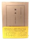 雅楽: 古楽譜の解読 (東洋音楽選書 10)