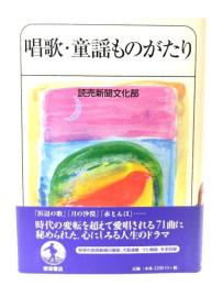 唱歌・童謡ものがたり
