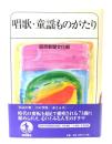 唱歌・童謡ものがたり