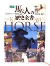 図説馬と人の歴史全書