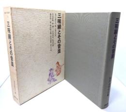 三味線とその音楽