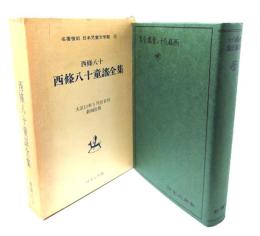 西條八十童謡全集　名著復刻　日本児童文学館 19(大正13年5月25日刊、新潮社版)