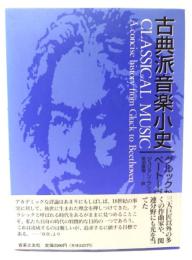古典派音楽小史 : グルックからベートーヴェンまで