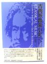 古典派音楽小史 : グルックからベートーヴェンまで