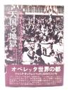天国と地獄 : ジャック・オッフェンバックと同時代のパリ
