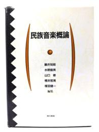 民族音楽概論