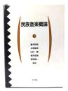 民族音楽概論