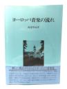 ヨ-ロッパ音楽の流れ