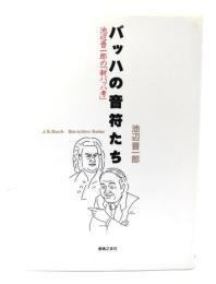 バッハの音符たち : 池辺晋一郎の「新バッハ考」