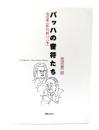 バッハの音符たち : 池辺晋一郎の「新バッハ考」