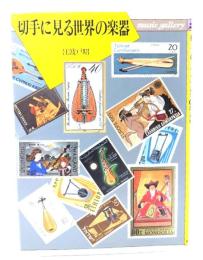 切手に見る世界の楽器