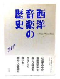 西洋音楽の歴史