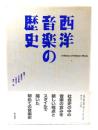 西洋音楽の歴史