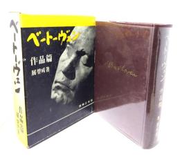 ベートーヴェン作品篇
