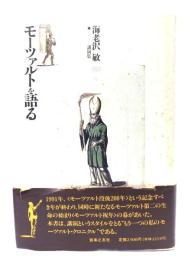 モーツァルトを語る