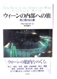 ウィーンの内部への旅 : 死に憑かれた都