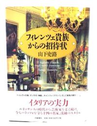 フィレンツェ貴族からの招待状