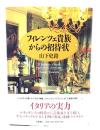 フィレンツェ貴族からの招待状