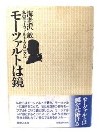 モーツァルトは鏡