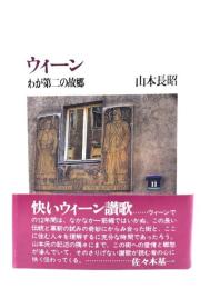 ウィーン : わが第二の故郷