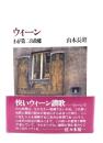 ウィーン : わが第二の故郷