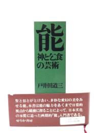 能 : 神と乞食の芸術