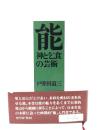 能 : 神と乞食の芸術