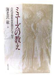 ミューズの教え : 古代音楽教育思想をたずねる