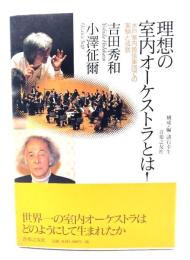 理想の室内オーケストラとは! : 水戸室内管弦楽団での実験と成就