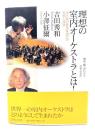 理想の室内オーケストラとは! : 水戸室内管弦楽団での実験と成就