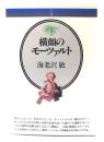 横顔のモーツァルト(音楽選書)