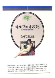 オルフェオの死 : 矢代秋雄音楽論集