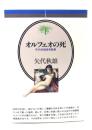 オルフェオの死 : 矢代秋雄音楽論集