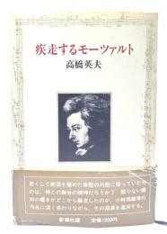 疾走するモーツァルト