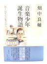 音楽少年誕生物語 : 繰り返せない旅だから