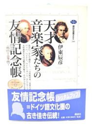 天才音楽家たちの友情記念帳