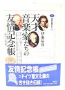 天才音楽家たちの友情記念帳