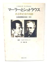 マーラーとシュトラウス : ある世紀末の対話 往復書簡集1888～1911