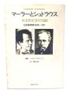 マーラーとシュトラウス : ある世紀末の対話 往復書簡集1888～1911