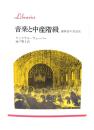 音楽と中産階級 : 演奏会の社会史 (りぶらりあ選書)/