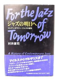 ジャズの明日へ : コンテンポラリー・ジャズの歴史