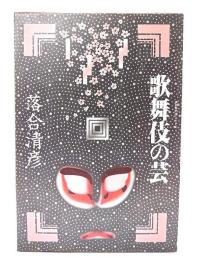 歌舞伎の芸