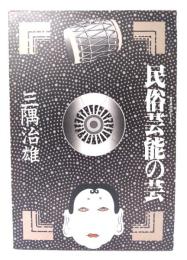 民俗芸能の芸