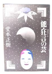 能・狂言の芸