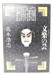 文楽の芸