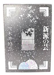新派の芸