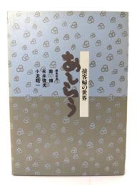 あしらう：接客婦の世界 (芸双書6)