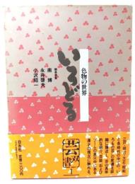 いろどる：色物の世界 (芸双書1)